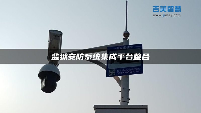 弱电安防系统集成安装：揭秘背后的技术奥秘